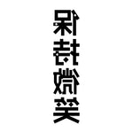 Tatouage-chinois-alphabet